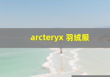 arcteryx 羽绒服